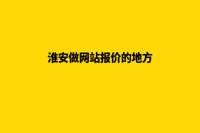 淮安做网站报价单(淮安做网站报价的地方)