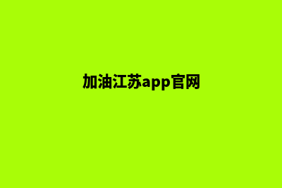 加油淮安app开发商(加油江苏app官网)