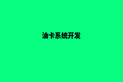 加油卡app开发(油卡系统开发)