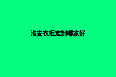 淮安app定制(淮安衣柜定制哪家好)