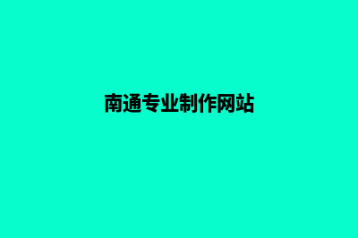 南通app定制方案(南通专业制作网站)