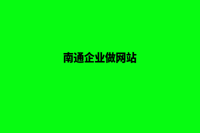 南通app定制企业(南通企业做网站)