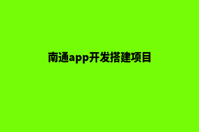 南通app开发搭建(南通app开发搭建项目)