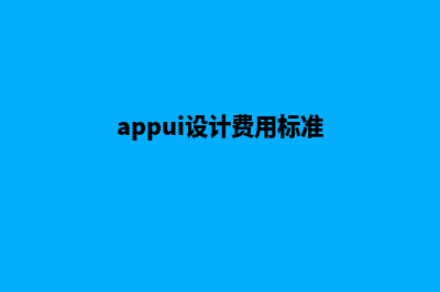 南通app设计费用(appui设计费用标准)