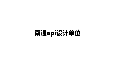 南通app设计排名(南通api设计单位)