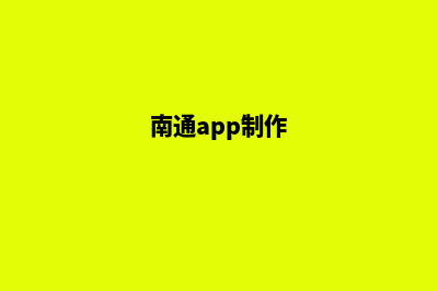 南通app设计企业(南通app制作)