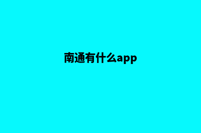 南通app制作(南通有什么app)