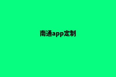 南通app制作低价格(南通app定制)