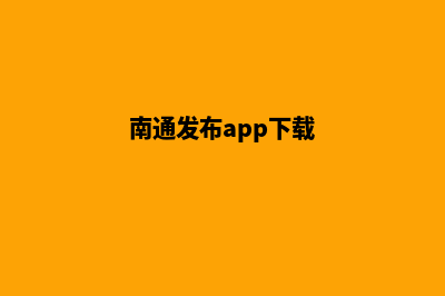 南通app制作方案(南通发布app下载)