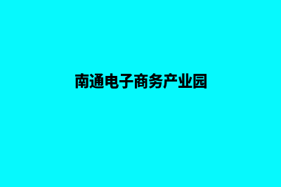 南通电商小程序设计(南通电子商务产业园)