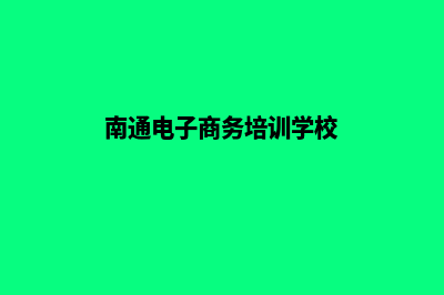 南通电子商务网页设计费用(南通电子商务培训学校)