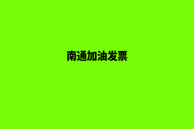 南通加油app开发哪家公司好(南通加油发票)