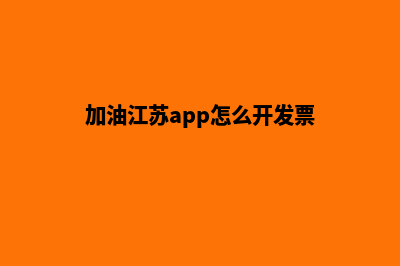 南通加油app开发商(加油江苏app怎么开发票)