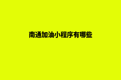 南通加油小程序开发公司(南通加油小程序有哪些)