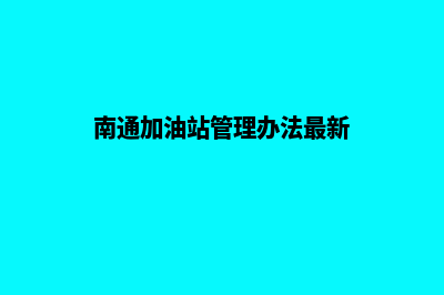 南通加油站管理系统软件(南通加油站管理办法最新)