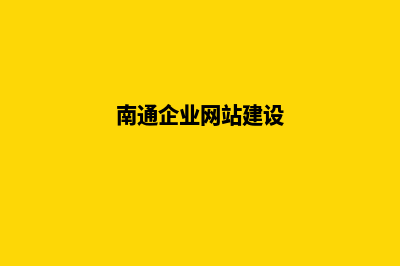 南通建网站哪家便宜(南通企业网站建设)