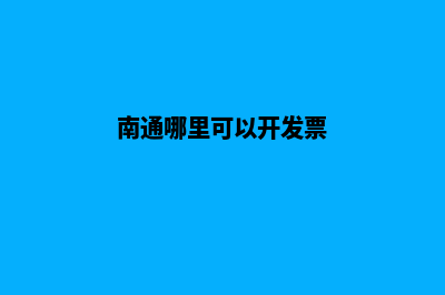 南通哪有网站开发(南通哪里可以开发票)