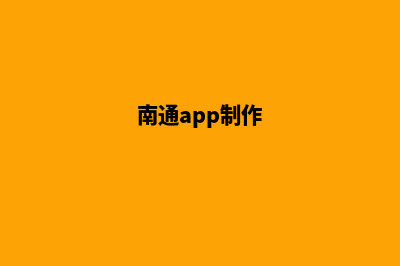 南通企业app定制(南通app制作)