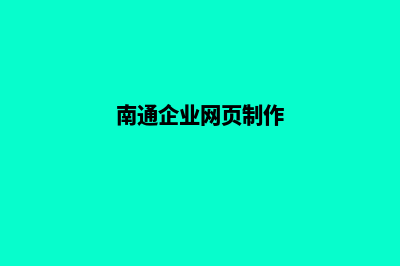 南通企业网页改版(南通企业网页制作)