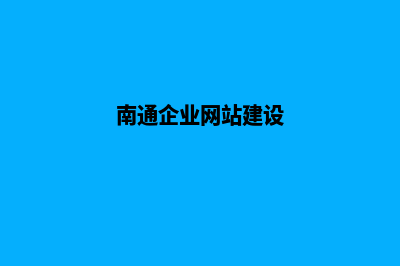 南通企业网页设计步骤(南通企业网站建设)