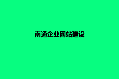 南通企业网页设计哪家公司好(南通企业网站建设)