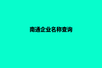 南通企业网页重做多少钱(南通企业名称查询)