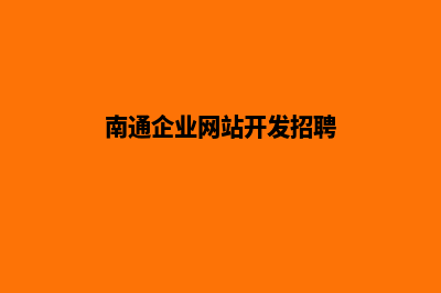 南通企业网站开发哪家公司好(南通企业网站开发招聘)