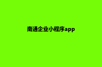 南通企业小程序定制(南通企业小程序app)