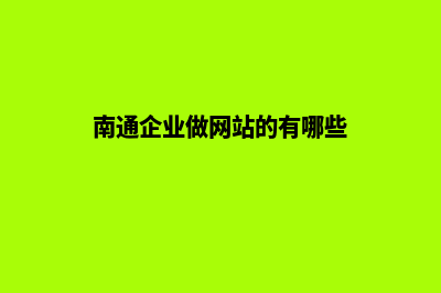 南通企业做网站服务报价(南通企业做网站的有哪些)