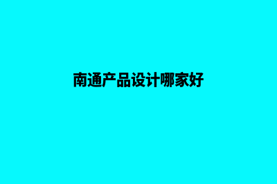 南通设计网页多少钱(南通产品设计哪家好)