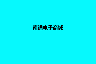 南通商城app制作(南通电子商城)