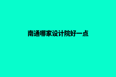 南通设计app公司(南通哪家设计院好一点)