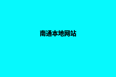 南通网页改版优化(南通本地网站)