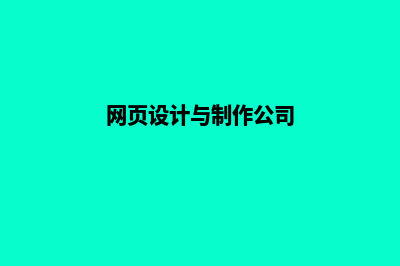 南通网页设计的步骤(网页设计与制作公司)