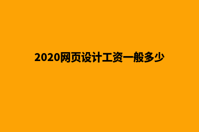 南通网页设计怎么收费(2020网页设计工资一般多少)