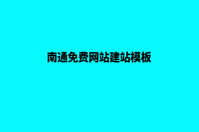 南通网页制作7个基本流程(南通免费网站建站模板)