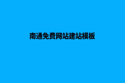 南通网站开发报价明细(南通免费网站建站模板)