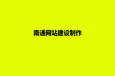 南通网站设计公司(南通网站建设制作)