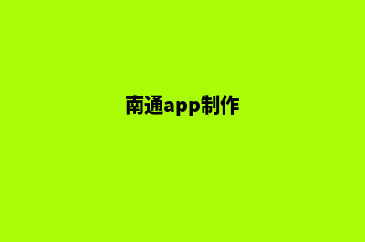 南通小程序定制机构(南通app制作)