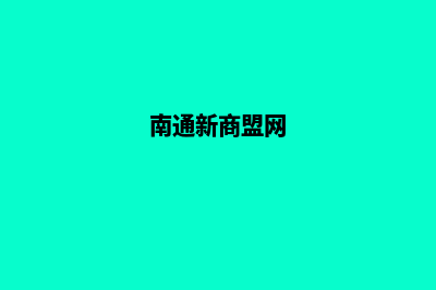 南通新零售app开发(南通新商盟网)