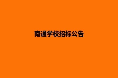 南通学校网站开发多少钱(南通学校招标公告)