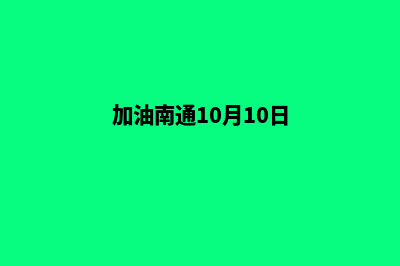 加油南通app(加油南通10月10日)