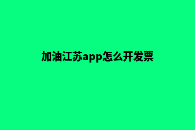 加油南通app开发多少钱(加油软件开发客户端)