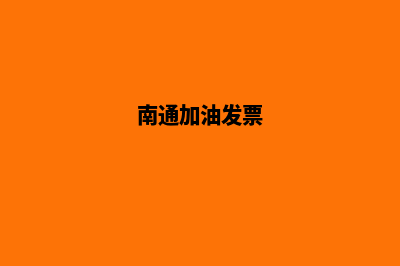 加油南通app开发公司(南通加油发票)