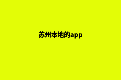 苏州app定制流程(苏州本地的app)