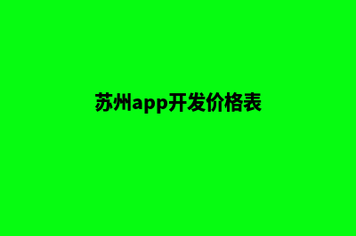 苏州app开发报价(苏州app开发价格表)