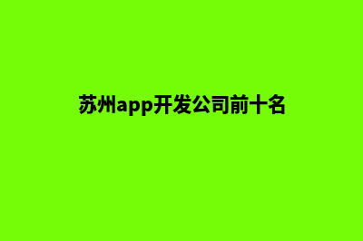 苏州app开发费用(苏州app开发公司前十名)