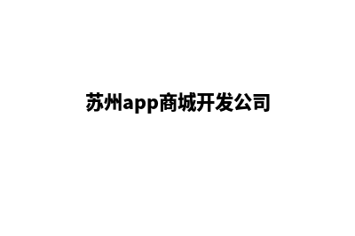 苏州app商城开发(苏州app商城开发公司)