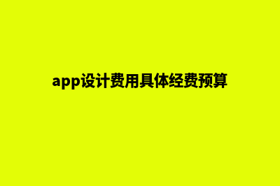 苏州app设计费用(app设计费用具体经费预算)