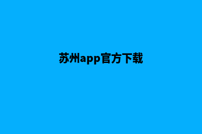 苏州app设计流程(苏州app官方下载)